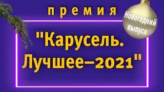ПРЕМИЯ КАРУСЕЛЬ. ЛУЧШЕЕ - 2021