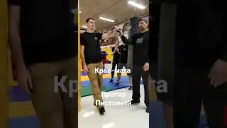 крав-мага Krav Maga Global пистолет