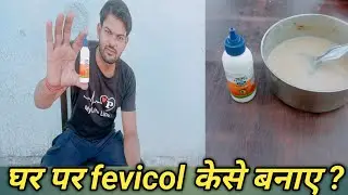 How to Make Fevicol at Home || घर पर फेविकोल केसे बनाए?