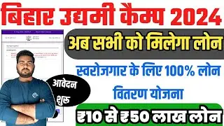 Bihar udyami Camp 2024 ,उद्योग विभाग की नयी योजना हर ज़िले में कैम्प लगाकर लोन वितरण जल्दी करे आवेदन