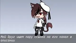 Мой друг ищет пару