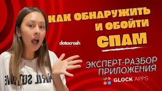 Как бороться со спамом: Мощный инструмент Glock App для максимальной доставляемости