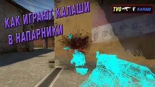 😆КАК ИГРАЮТ КАЛАШИ В НАПАРНИКАХ!😆 \\CS:GO❤