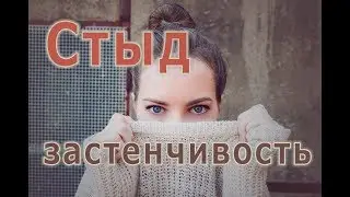 Стыд, застенчивость.
