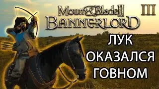 ЛУК ЗА 5 ТЫСЯЧ ПОЛНОЕ ГОВНО | Mount & Blade 2 Bannerlord #3