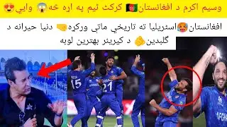 What is Wasim Akram saying about Afghanistan 🇦🇫 cricket team 😱 Afghanistan has defeated Australia