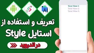 آموزش تعریف استایل و استفاده از Style ها در اندروید