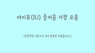 아이유(IU) 중저음 가창 모음