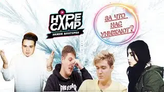 ЗА ЧТО УНИЗИЛИ УЧАСТНИКОВ ХАЙП КЕМП? КОГО ОСКОРБИЛ