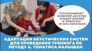 Адаптация акустических систем для проведения тренинга по методу А. Томатиса малышам.