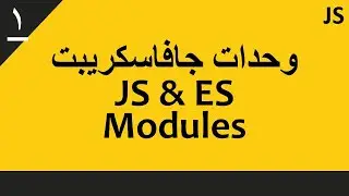 ESM 01: ECMAScript Modules (2020) | وحدات جافا سكريبت