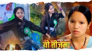 विष्णु माझीको गीतमा वन्दना विश्वकर्माको डान्स | Bandhana Bishwokarma Dance | Bishnu Majhi New Song