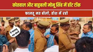बाहुबली मोनू सिंह और कोतवाल में Hot Talk, फालतू मत बोलो, होश में रहो| NTTV BHARAT |