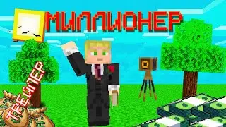 МИЛЛИОНЕР ТРЕЙЛЕР ФИЛЬМА В МАЙНКРАФТ💰💸😱