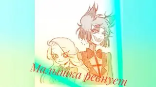 Отель Хазбин💚Чарли×Аластор💚Малышка ревнует💚