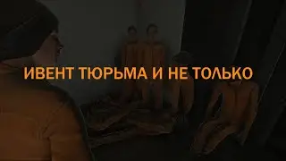 ИВЕНТ ТЮРЬМА + СДЕЛКА С ДЬЯВОЛОМ