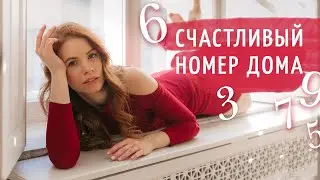 Что значит номер дома 🔸 Нумерология 🔸 Выбор удачной квартиры