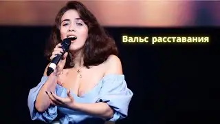 Вальс расставания live - АЙКА / Айкануш Аветисян – Трибьют Иосифу Кобзону