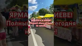 ЯРМАРКА КИЕВ УКРАИНА! 