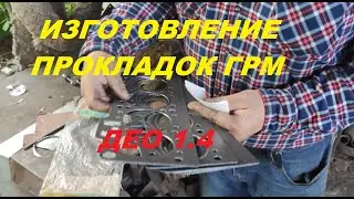 Изготовление прокладок на ДЕО 1.4 Мемз 317