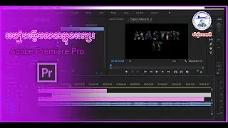 Animation text in Adobe Premiere pro l របៀបធ្វើចលនាក្នុងអក្សរ​ក្នុង​ Adobe Premiere pro