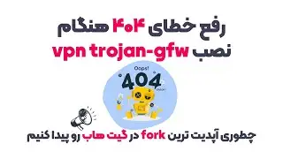 How to find newest fork in github? - رفع خطای 404 هنگام نصب vpn trojan-gfw