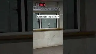 Куда исчезли кассиры в метро? 
