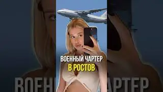 Военный чартер в Ростов ✈️