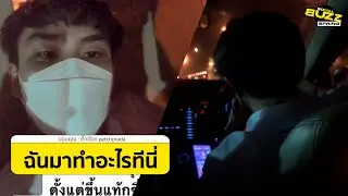คลิปหนุ่มอึ้ง เจอแท็กซี่ ขอจอด ร้องเพลง เพราะทำงาน เป็น VJ ใน แอป จะพีคแค่ไหน ไปฟัง l Socialbuzz