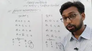 বুলিয়ান অ্যালজেবরা || Boolean expression || Boolean algebra || hsc ict class 3rd chapter 2nd part ||