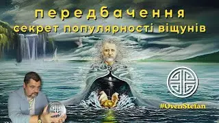 #MasterOvenStefan: передбачення - секрет популярності віщунів
