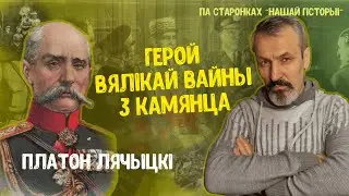 Па старонках “Нашай гісторыі”. Генерал Платон Лячыцкі