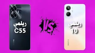 مقارنة بين Realme C55 و realme 10 | ماهو الفرق؟