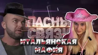 ОПАСНЫЕ СВЯЗИ | ИТАЛЬЯНСКАЯ МАФИЯ
