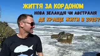 Імміграція 2025. Австралія проти Нової Зеландії – що обрати?