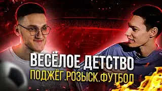 ПОДКАСТ#2 Весёлое Детство. Подожгли Садик. Попали В Розыск. Футбол.