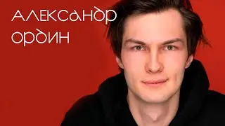 Александр Ордин. Видеовизитка.