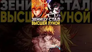 Что если бы Зеницу стал бы демонов вместо Кайгаку? Клинок рассекающий демонов 