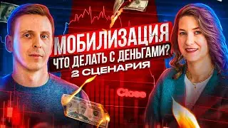 Что делать с деньгами после мобилизации. 2 сценария.