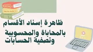 الـــمحاباة والمحسوبية في إسناد الأقسام (الطور الابتدائي)