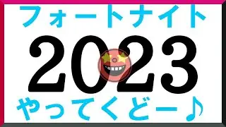 ㊗2023年いらっしゃい！フォートナイトやってくどーと思ったら音声入ってない嫌がらせを受けたｗｗ