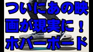 バック・トゥ・ザ・フューチャーが現実に！ホバーボード