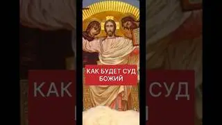 КАК БУДЕТ СУД БОЖИЙ