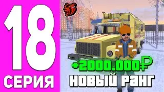 ПУТЬ БОМЖА НА БЛЕК РАША #18 - АПНУЛ 3 РАНГ ГАЗОВЩИКА НА BLACK RUSSIA?