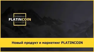 Новый продукт и маркетинг PLATINCOIN