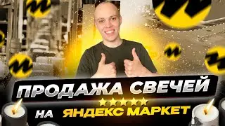 Почему стоит выходить на ЯНДЕКС МАРКЕТ? Основные преимущества маркета.