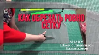 Как ровно обрезать край сетки