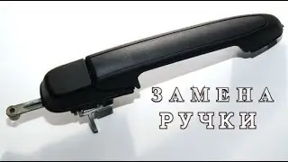 HOW TO CHANGE THE REAR OUTER DOOR HANDLE on a car: LADA - GRANTA and KALINA
