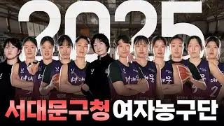 2025 시즌 서대문구여자농구단 선수를 소개합니다