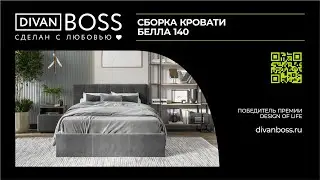 Сборка Кровать Белла140 Босс